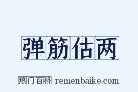 弹筋估两是什么意思的图片